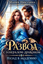Развод с генералом-драконом. Назад в академию