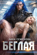 Беглая