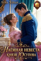 Наёмная невеста князя Юсупова