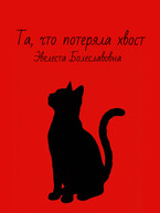 Та, что потеряла хвост