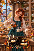 Осенняя чайная попаданки