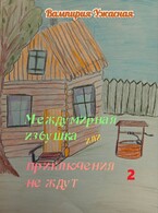 Междумирная избушка или приключения не ждут 2