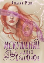 Искушение двух драконов