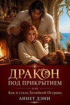 Дракон под прикрытием, или Как я стала Хозяйкой Острова