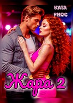 Жара 2. Сборник горячих историй