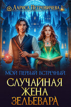Мой первый встречный: случайная жена зельевара