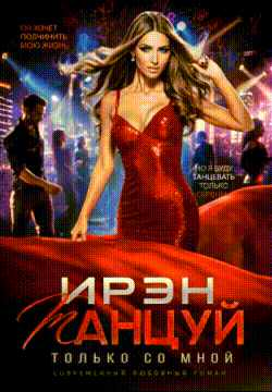 Танцуй только со мной