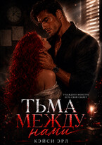 Тьма между нами