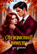 Некрасивая невеста для дракона
