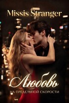 Любовь на предельной скорости