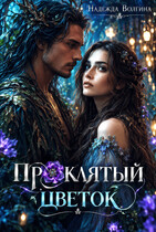 Проклятый цветок