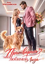 Притворись моей любимой, Лиза