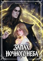 Запах ночного неба