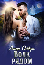 Волк рядом