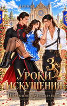 Уроки Искушения, или Пылающие Сердца драконов - 3