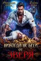 Никогда не беги от Зверя