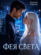 Фея света