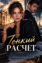 Тонкий расчет