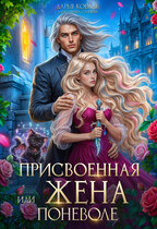 ✨Присвоенная, или Жена поневоле