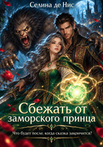 Сбежать от заморского принца