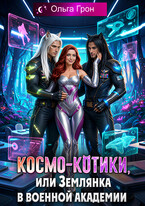 Космо-котики, или Землянка в военной академии