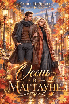 🍁Осень в Магтауне🍁