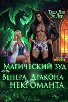 Магический зуд или Венера для Дракона-Некроманта