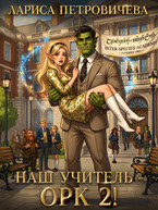 Наш учитель - орк 2!