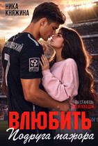Влюбить. Подруга мажора