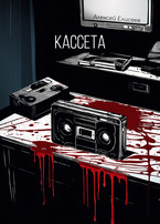 Кассета
