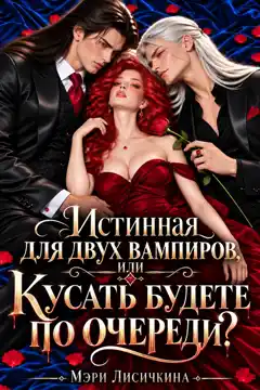 Истинная для двух вампиров, или Кусать будете по очереди?