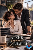 Архив чужих признаний