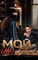 мой (не) страшно