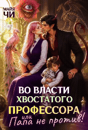 😈 Во власти хвостатого профессора, или Папа не против!