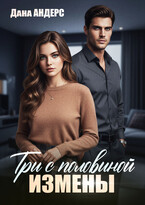 Три с половиной измены