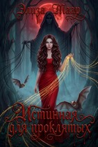 Истинная для проклятых