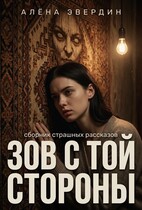 Зов с той стороны