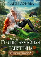Наедине с драконом. Его неслучайная попутчица