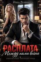 Расплата. Между нами война