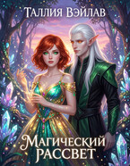 Магический рассвет( The Magical Dawn)