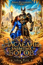 Наследие забытых богов. Тайны Иуну