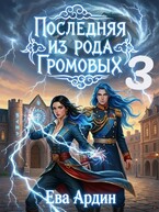 Последняя из рода Громовых 3