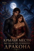 Крылья мести, Во власти лунного дракона,