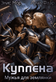 Куплена. Мужья для землянки