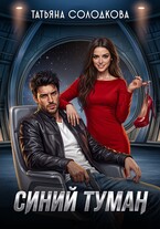 Синий туман