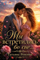 Мы встретились... во сне