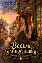 Ведьма чайной лавки
