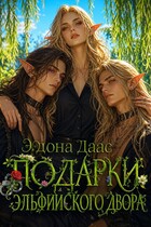 Подарки эльфийского двора