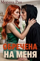 Обречена на меня