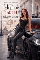 Чёрное такси, белые ночи и развратные истории.